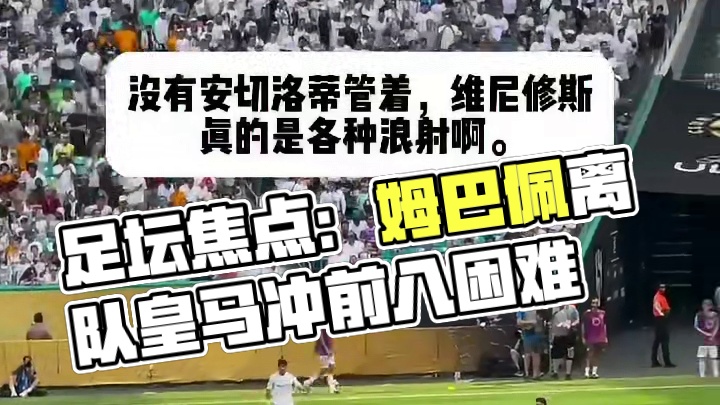 现在没有姆巴佩，皇马前八都难了