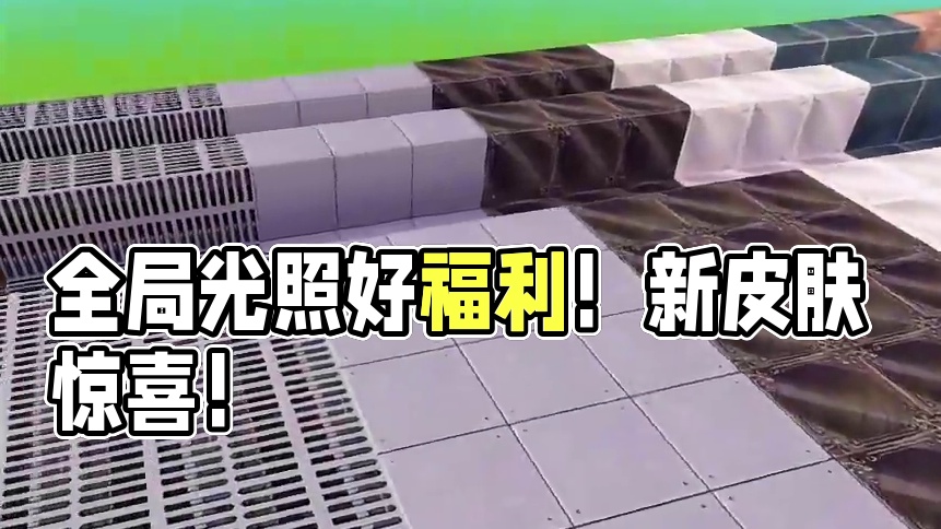 全局光照点亮迷你世界！新福利新皮肤都在这了！ #迷你世界  #迷你世界机械时代  #迷你世界新版本