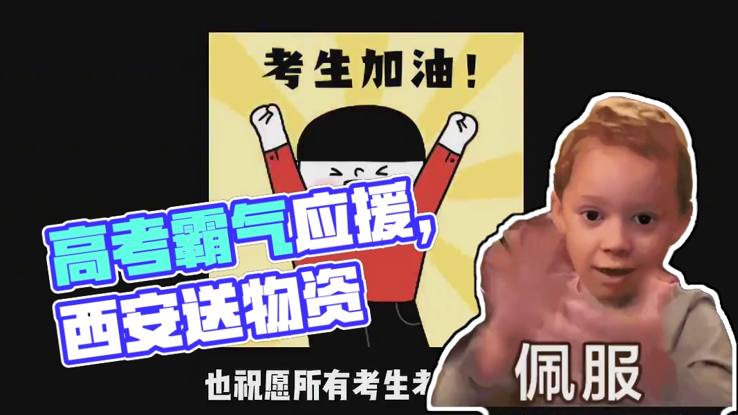 你还见过哪些高考应援的霸气操作呢？