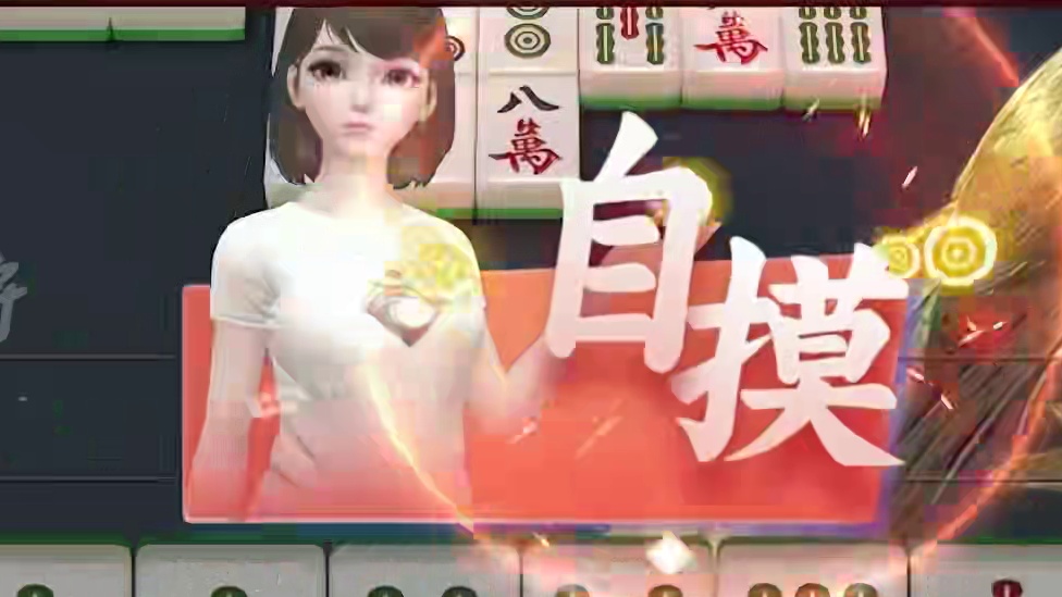 我就是麻将大王！