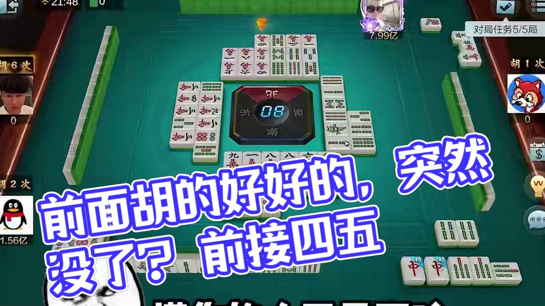 上家：前面胡的好好的，我怎么突然就没了