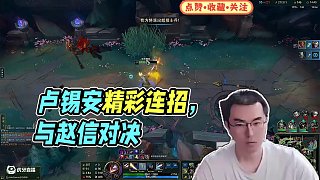 無(wú)限火力-盧錫安精彩集錦（6-22）