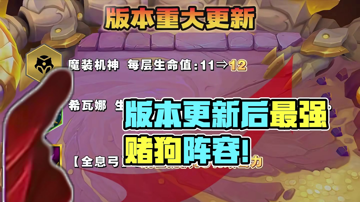 《魔神烬》 版本更新后最强赌狗阵容！千分王者都在卷的上分阵容！学会轻松上500分！金铲铲新版本阵容推