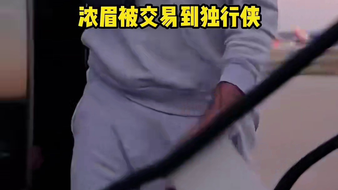 浓眉亲笔信告别