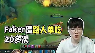 Faker生涯最慘對局，被路人單吃20多次！