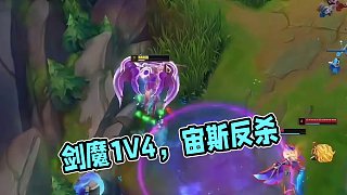 宙斯劍魔1V4細(xì)節(jié)反沙，他也是劍魔人間體～