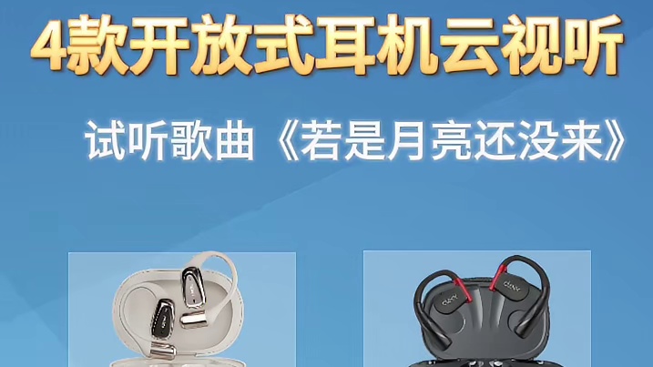 【云试听合集】南卡、Cleer等开放式耳机真实音质PK