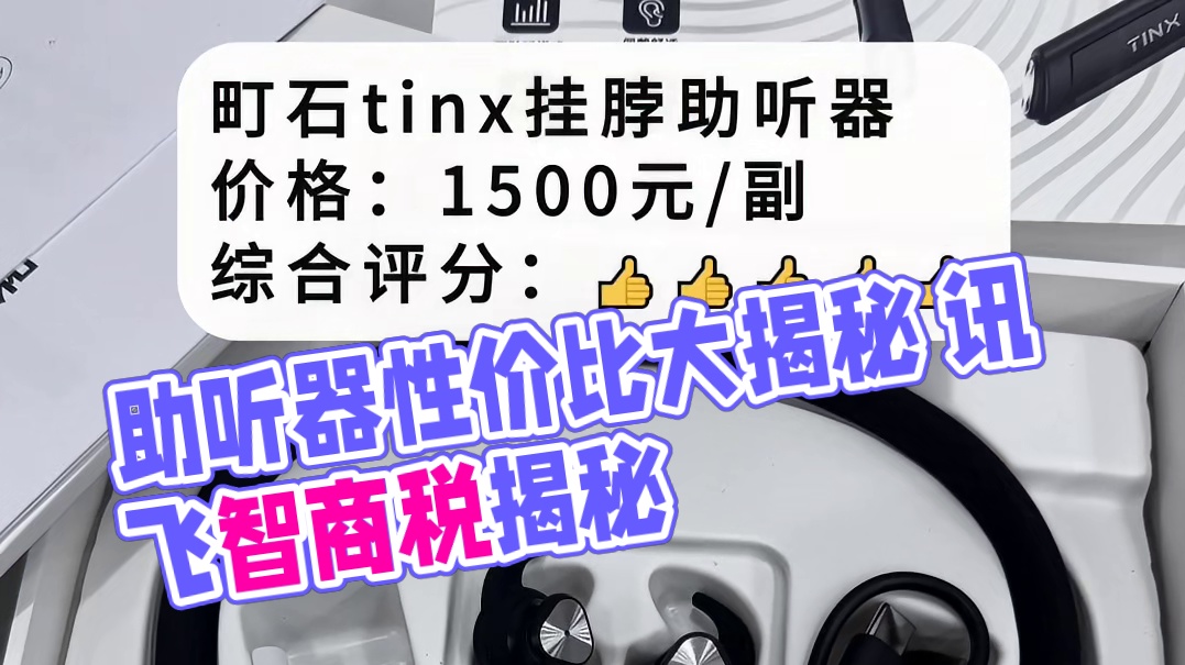 哪个品牌的助听器性价比最高？讯飞是智商税吗？行家揭秘真相