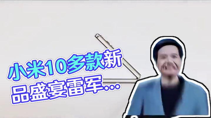 终极剧透！小米10多款新品炸场，最低只卖200多元 #小米  #小米发布会  #雷军  #小米YU7