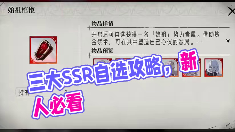 【银与绯】三大SSR自选如何选择！新人入坑开荒必看！ #银与绯 #新游鉴赏家 #银与绯公测 #银与绯
