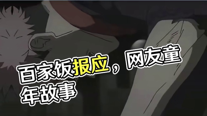 难道这就是我吃百家饭的报应嘛