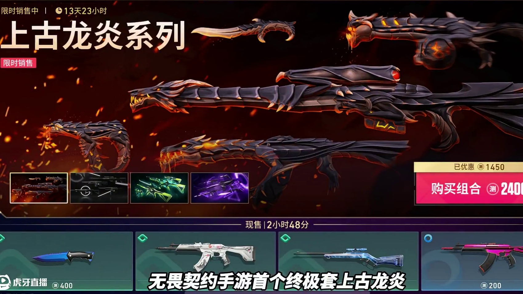 手游首个终极套上古龙炎已经上架商城，套装售价2400测试币！ #无畏契约手游 #无畏契约手游正式开测