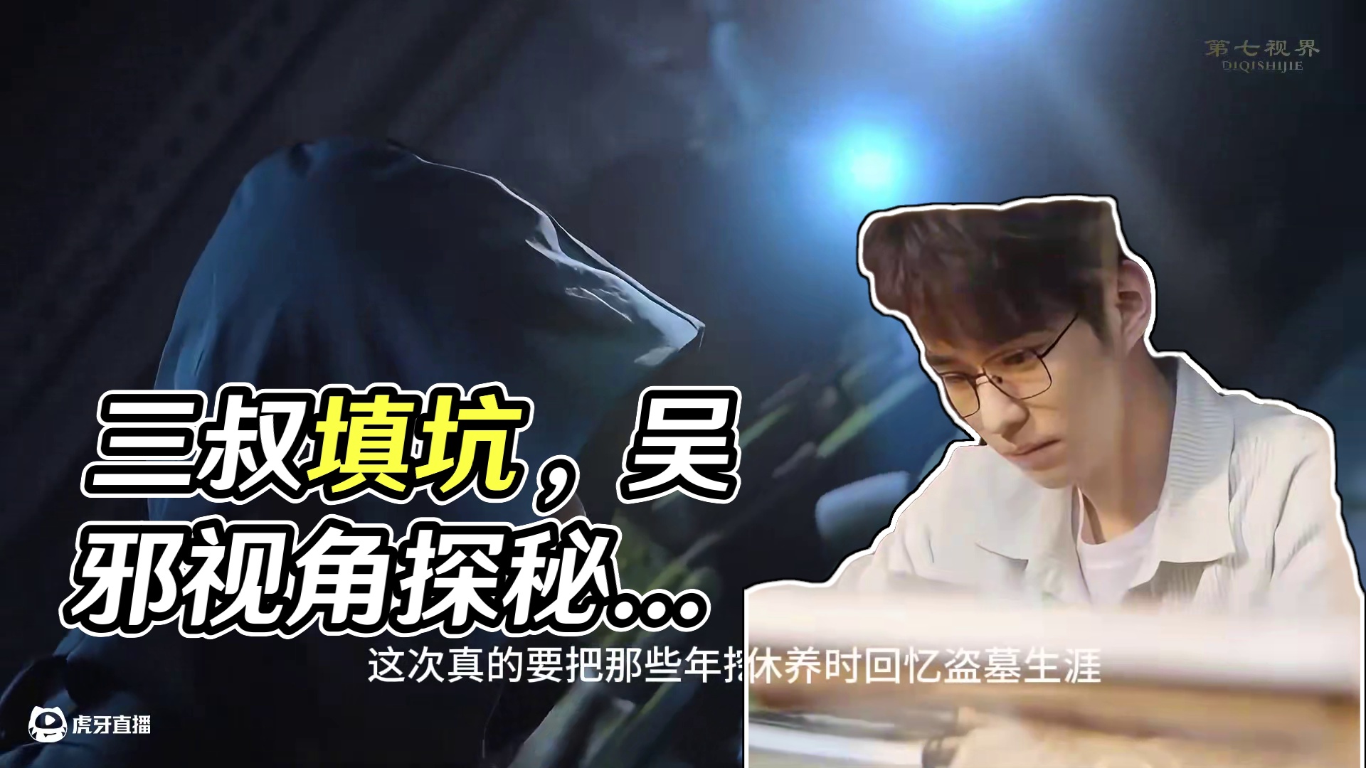 盗墓笔记新剧，三叔填坑之作！ 以吴邪视角打开盗墓笔记，揭露主线未解之密！#盗墓笔记  #吴邪的私家笔