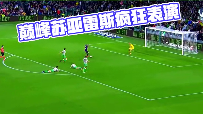 巅峰苏亚雷斯满足你对前锋的一切幻想！