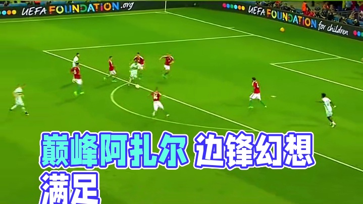 巅峰阿扎尔满足你对边锋的一切幻想