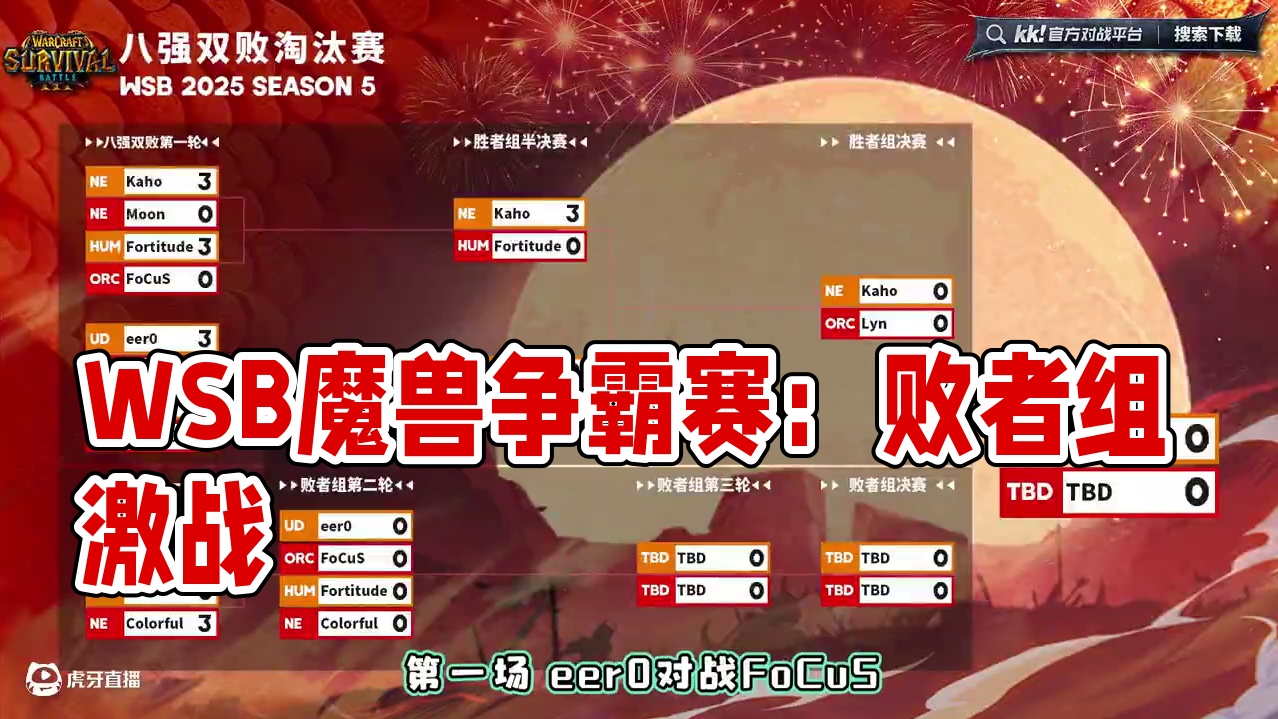 eer0，FoCuS，浪漫，彩色，败者组激战！ 6月26日19点直播韩国WSB魔兽争霸赛2025-S