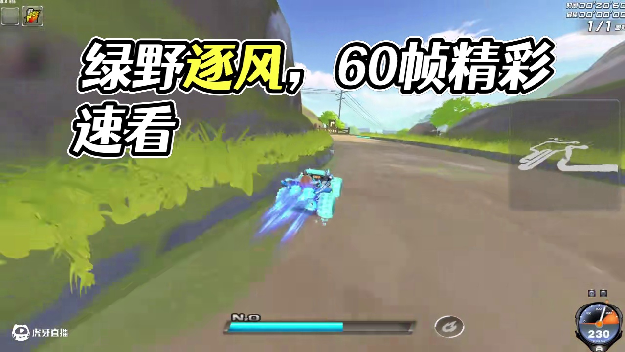 飞车花花：《绿野逐风》，60帧上线啦！还不赶紧试试？ 