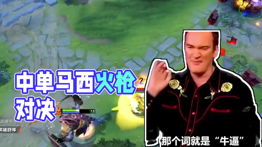 中单马西谁能对战？#DOTA2 #dota