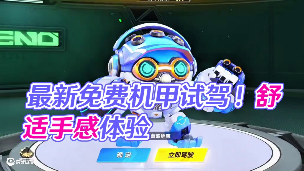 QQ飞车手游最新免费机甲蓝波豚宝试驾！#QQ飞车手游梦幻庄园 #QQ飞车手游公测7周年 #qq飞车手