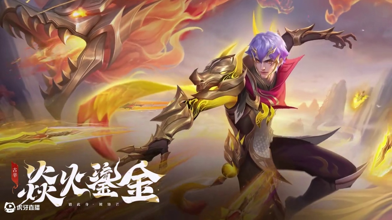 【新皮肤情报】古辛全新史诗皮肤「臻龙·焱火鎏金」
7月18日，古辛全新国服首发史诗限定皮肤「臻龙·焱