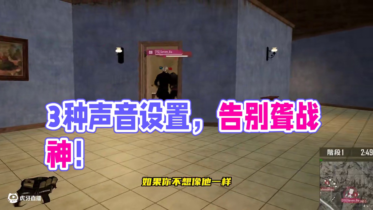 绝地求生：3种声音设置，助你告别聋战神 #pubg攻略 #pubg #2025鸡斯卡星火计划
