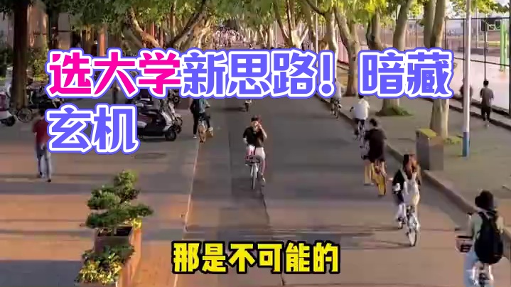 表面上看是学长学姐的吐槽，其实是暗藏玄机的选大学新思路！ #志愿填报 #高考 #大学 #高考志愿