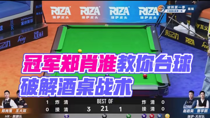 打球没思路？来看冠军的现场教学（一） #台球 #破阵台球赛事 #郑肖淮#台球教学 #皮尔力