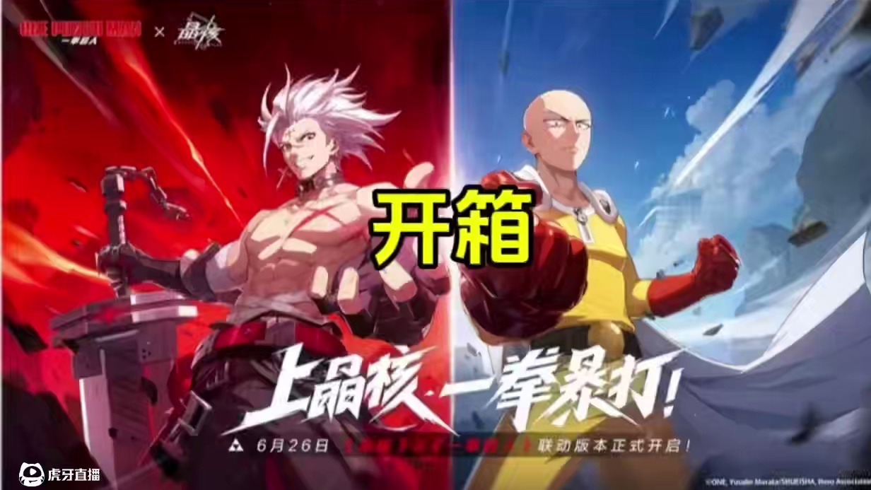 50个圣物试试水！#晶核创作激励 #晶核一拳超人联动 #上晶核一拳暴打