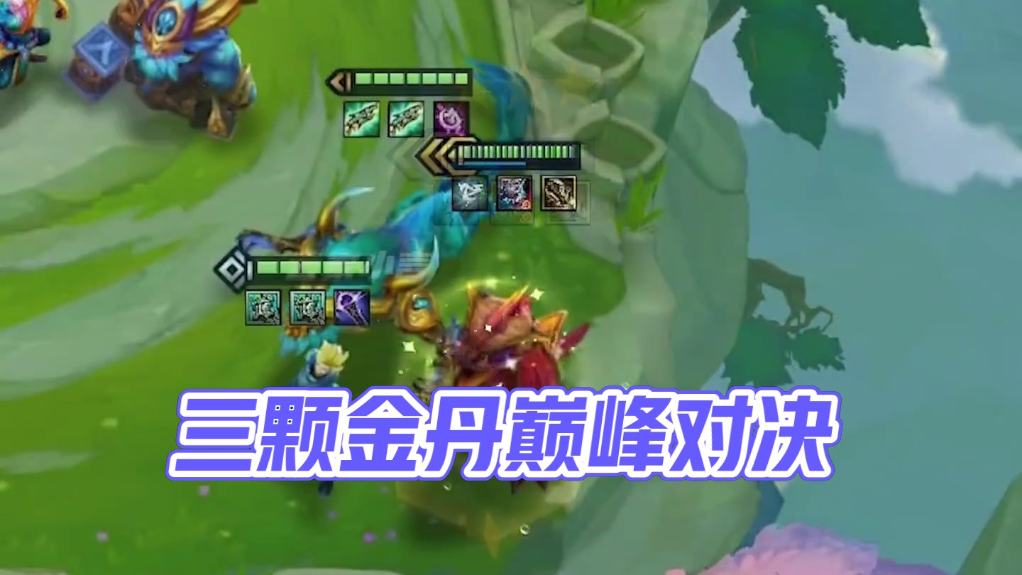 三颗金丹捏的就是不一样 