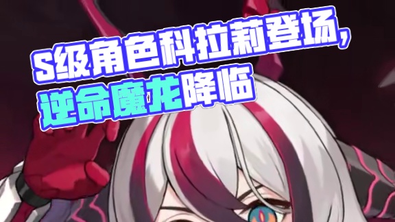 全新S级角色科拉莉「逆命魔龙·降临！」即将登场 「没错，是娜赫拉哭着求我收下龙裔之力去拯救世界，没办