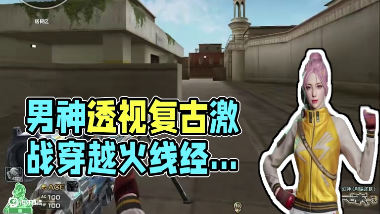 这男的好像透视#cf突围时空 #cf怀旧突围模式上线 #穿越火线怀旧模式 #CF嘉年华狂欢季 #20