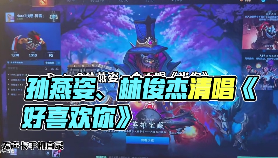 好喜欢你，知不知道～#dota2孙燕姿 #dota2 #林俊杰当你 #好喜欢你知不知道 #无声卡清唱