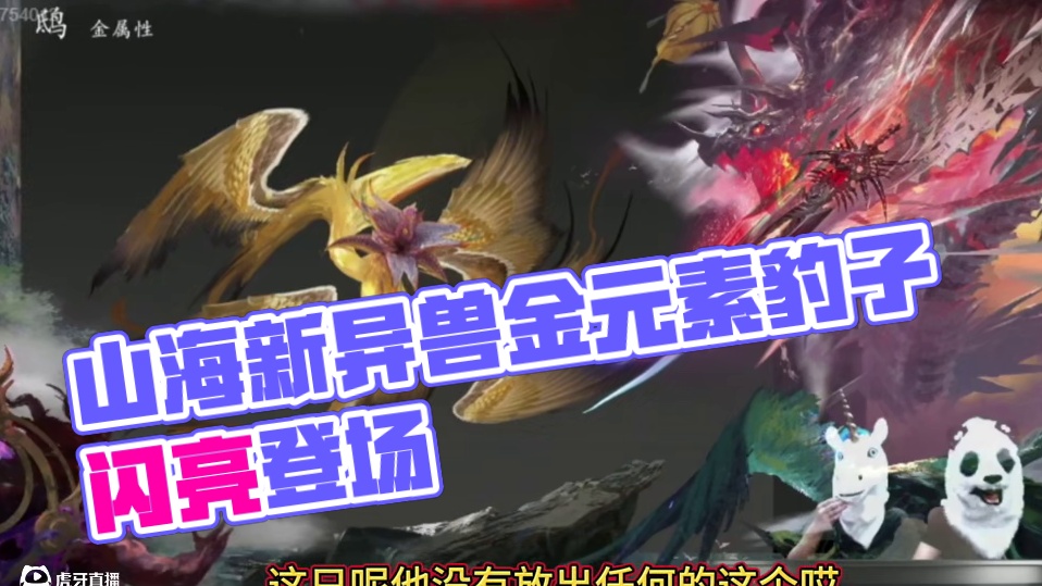 暑假6大新异兽你最喜欢哪个？这个金元素的豹子 新山海超跑肯定 热度很高！据说不同以往 每一只都有独特