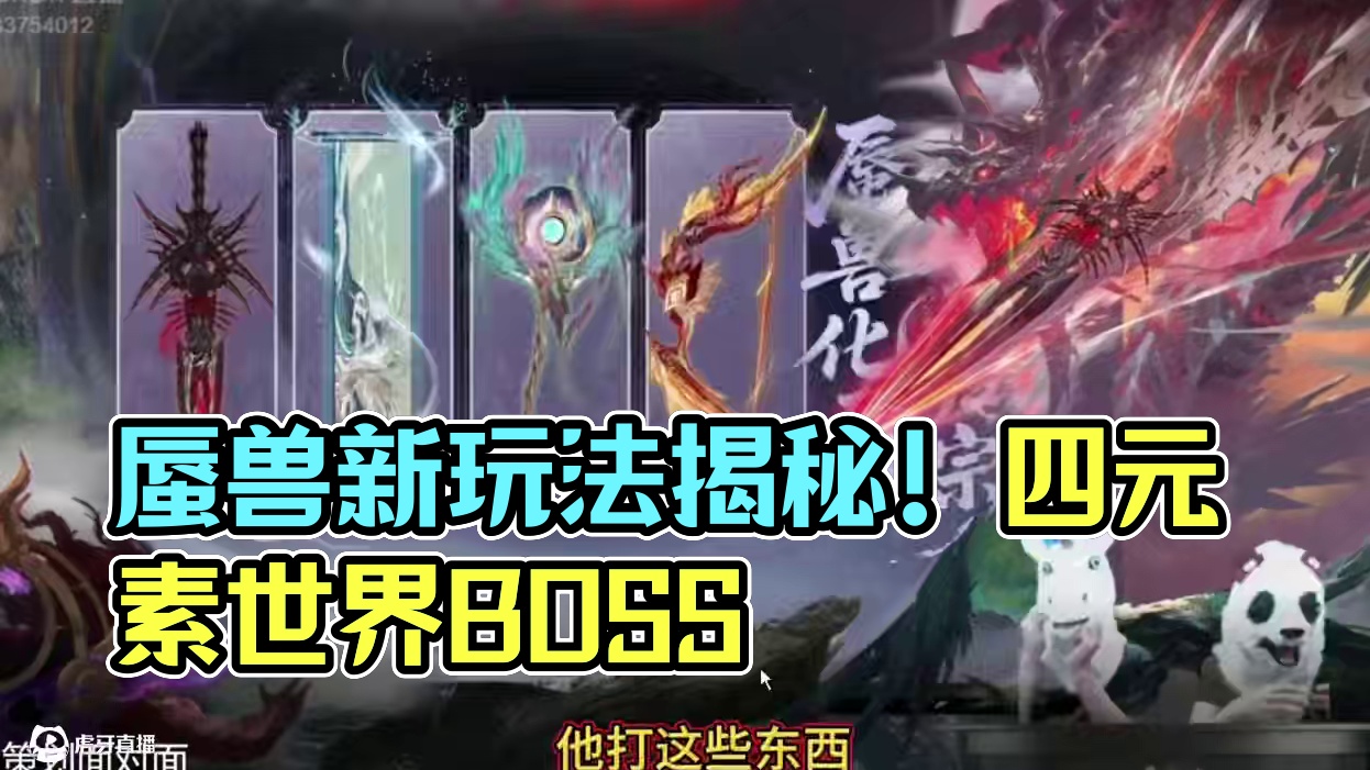 蜃兽挑战玩法爆料！新增4元素进化宠【世界BOSS】以及野外 灵泉蕴养 合成进化宠武器 新的进化宠变异