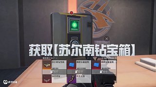 蘇爾南鉆寶箱爭(zhēng)奪戰(zhàn)6月24日已開啟！ 高風(fēng)險(xiǎn)，高回報(bào)！蘇爾南鉆寶箱爭(zhēng)奪戰(zhàn)已開始，開啟可獲得蘇爾南鉆，