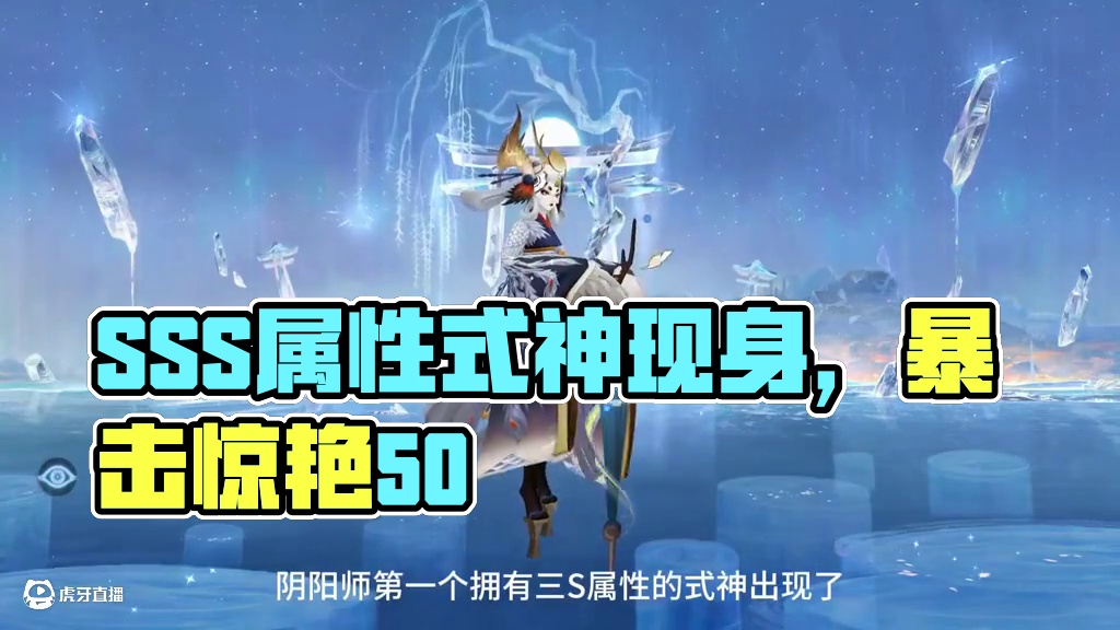 第一个拥有SSS属性的式神出现了 #阴阳师 #我们一起玩过的阴阳师 #姑获鸟