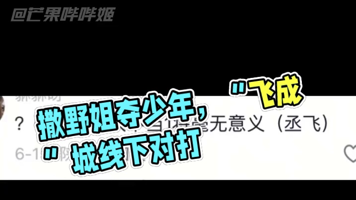 夺少年了 撒野姐还在对打