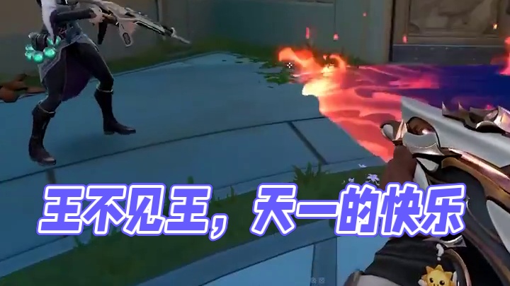 《王不见王》#无畏契约