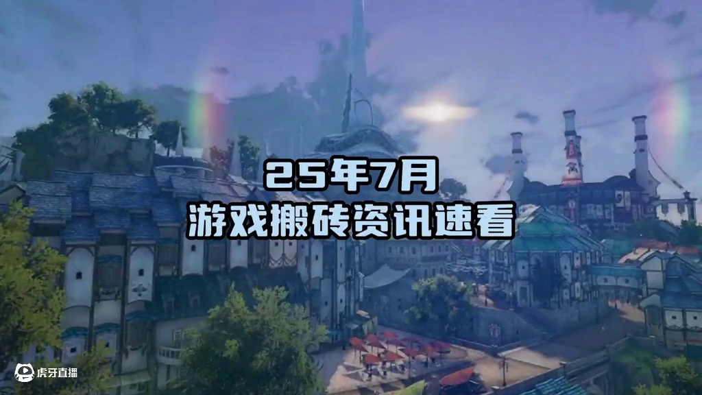 25年7月 游戏搬砖资讯汇总 新增一款核弹级搬砖游戏 #游戏搬砖 #游戏资讯 #搬砖游戏