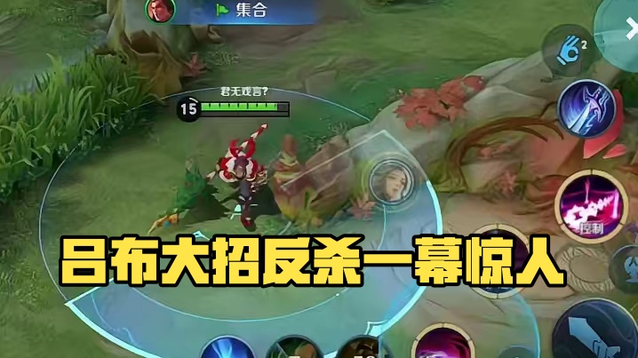 吕布被控的放了次才跳出大招那当他跳出大招时指定得反杀了