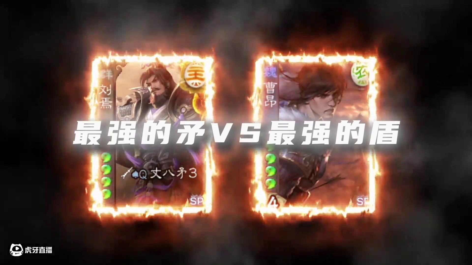 我看到底是你命硬还是马哥的丈八硬！ #三国杀