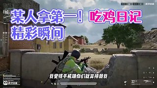 某人一直在混，但還好最后拿到第一了！ #楚河 #和平精英pc模擬器 #射擊游戲 #吃雞日記