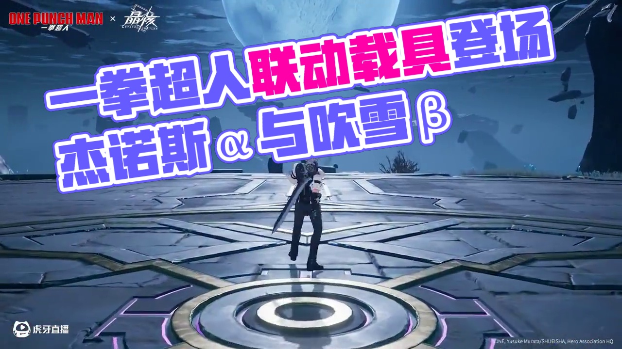 载具展示丨一拳超人联动载具「空悬骑士·杰诺斯α」「驭风滑板·地狱的吹雪β」登场
#晶核一拳超人联动 