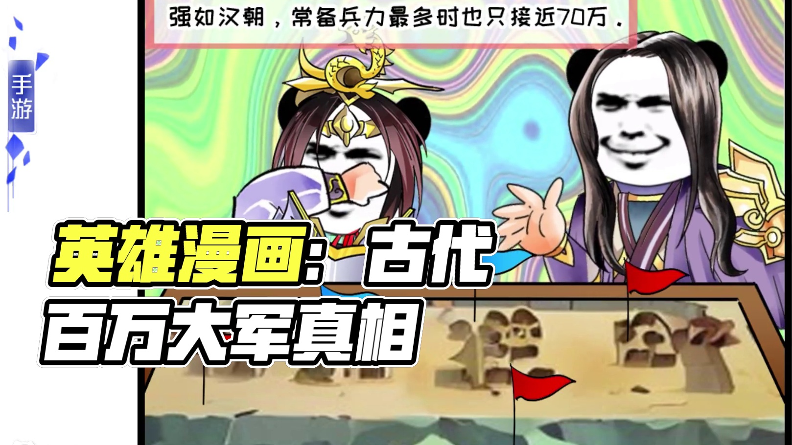 英雄漫画：百万大军？真有百万吗？