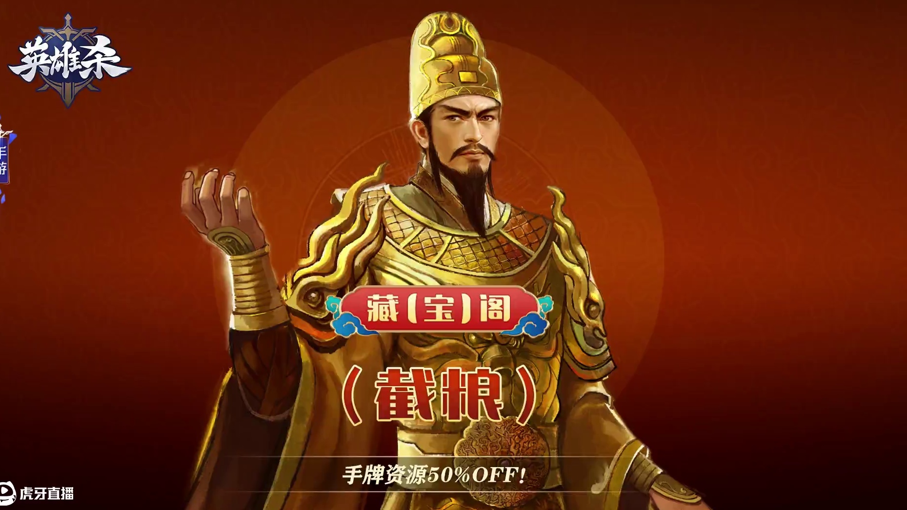 英雄杀 藏【宝】阁-截粮：手牌资源50%OFF！