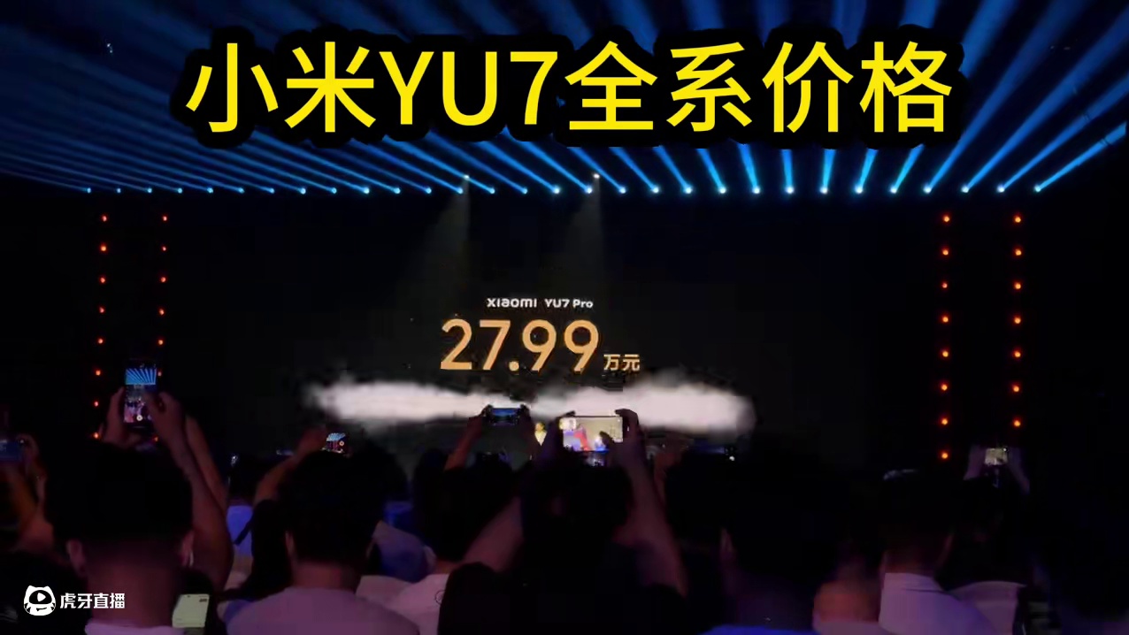 小米YU全系价格出炉，现场实在是太沸腾了。#小米YU7#小米YU7价格#小米YU7售价
