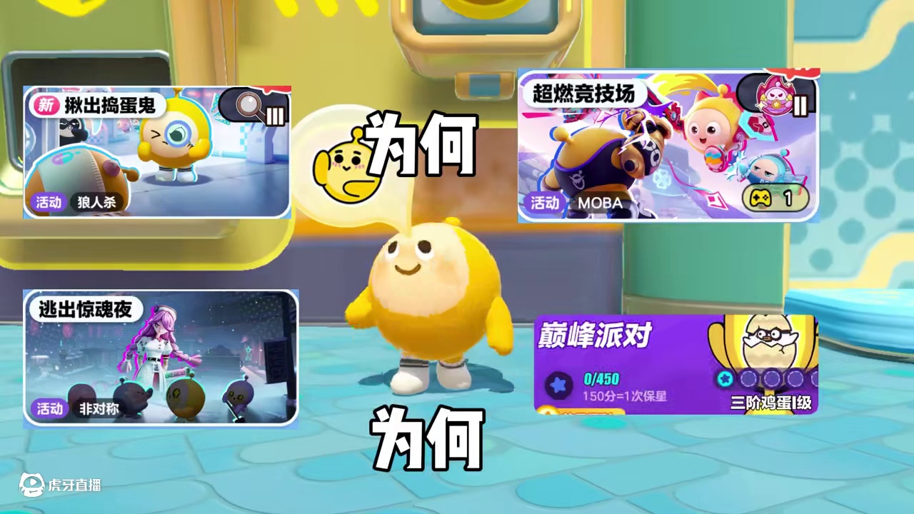 这游戏到底谁在赢啊！！！ #蛋仔派对 #蛋仔派对创计划 #游戏日常 #蛋仔派对三周年 #蛋仔派对蜜糖