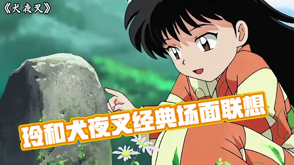 玲和犬夜叉是双向奔赴 #犬夜叉 #纯爱 #日漫 #经典名场面