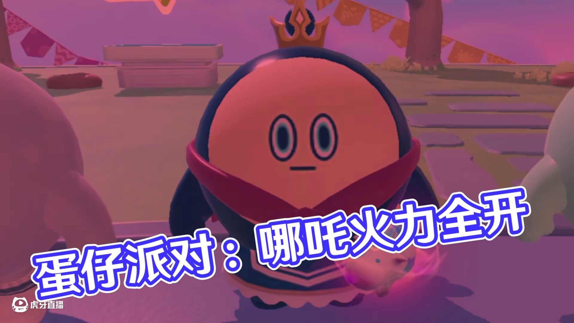 蛋仔派对：加字游戏给CPU烧坏了！竟然有人要生哪吒？ #蛋仔派对 #蛋仔派对创计划 #蛋仔派对三周年