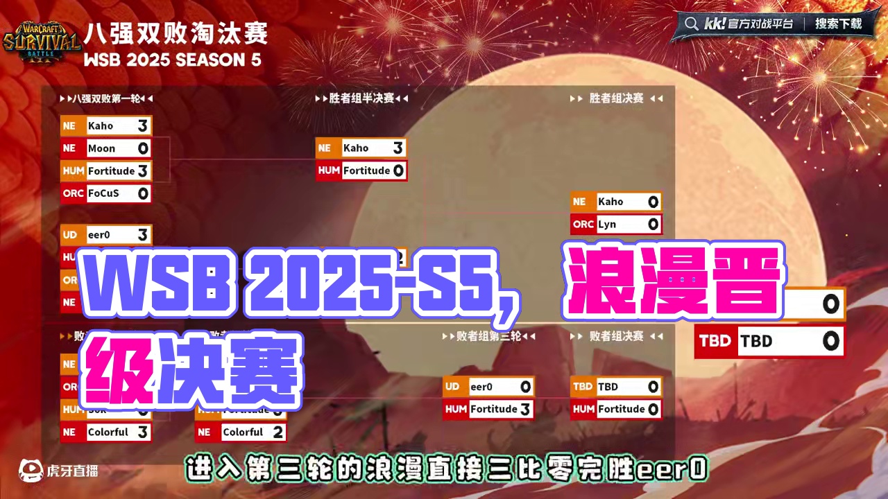 浪漫逆转彩色，横扫eer0，晋级决赛日！ 6月26日韩国WSB魔兽争霸赛2025-S5淘汰赛第3天战